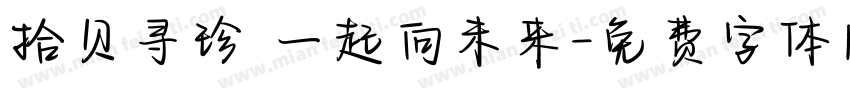 拾贝寻珍 一起向未来字体转换